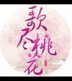 歌尽桃花扇底风全诗翻译
