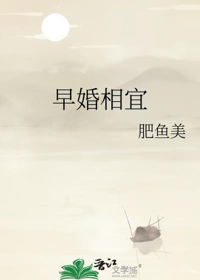 早婚相宜晋江