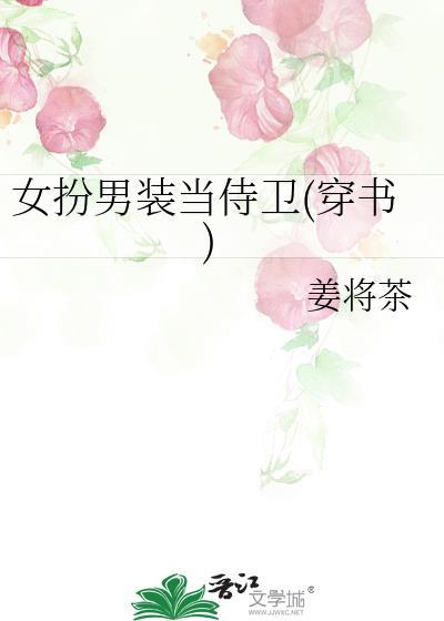 女扮男装护卫