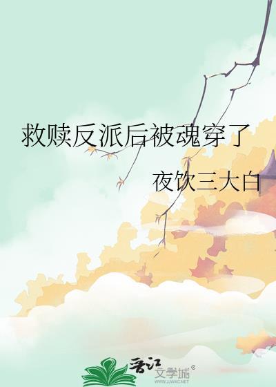救赎反派的甜文