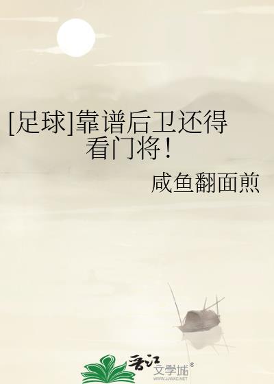 足球后卫进球排名