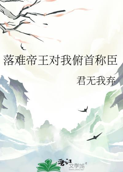 落难帝王对我俯首称臣君无我弃