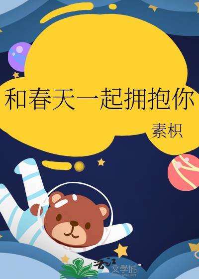 与春天相拥