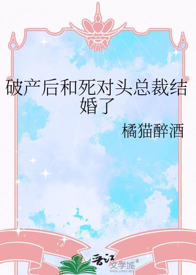 破产后怀了死对头的