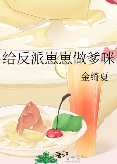 给反派喂颗糖作者紫青悠
