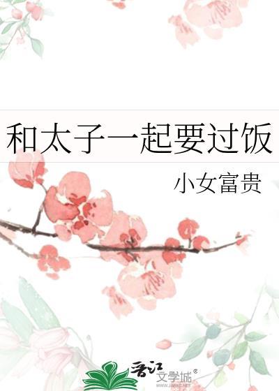 和太子同居