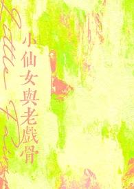 小仙女剧情