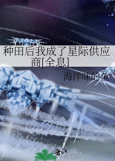 种田好苦啊!星际