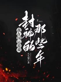 国运游戏封神的那些年最新章节列表