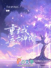 重生成远古神树主攻吗