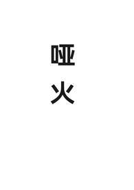 哑火是什么意思?
