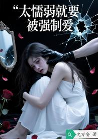 软弱就会被欺负