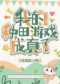 我靠种田称霸宇宙全文免费阅读