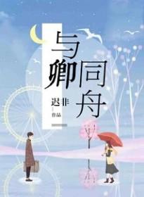 与卿共眠是什么意思