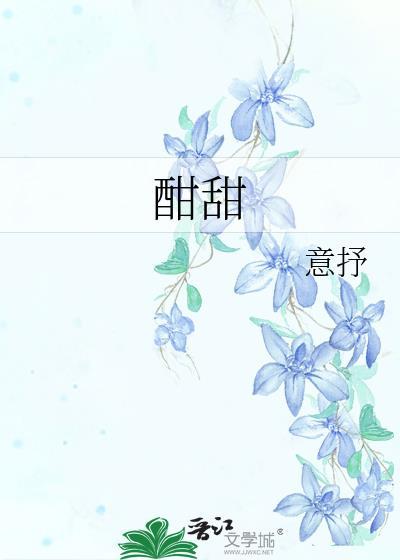 酣甜还是鼾甜