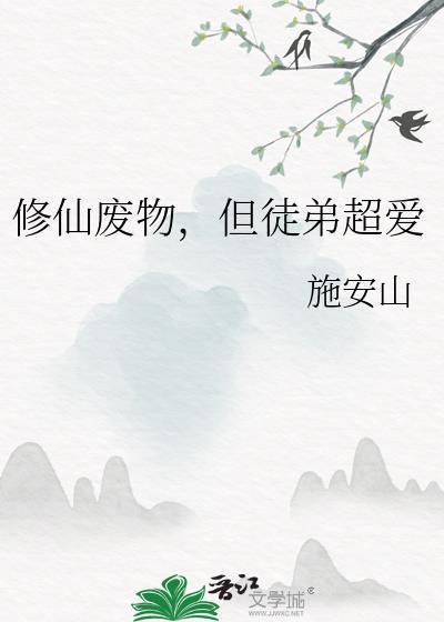 废物徒弟总是会错意全文免费阅读