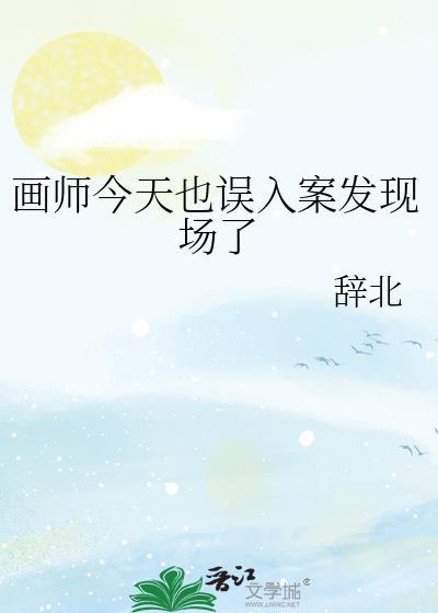 画师今天也误入案发现场了TXT