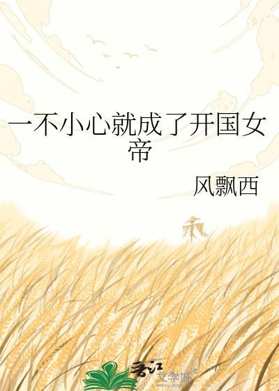 一不小心成为女配