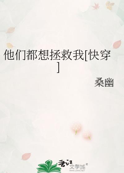 他们总想拯救我