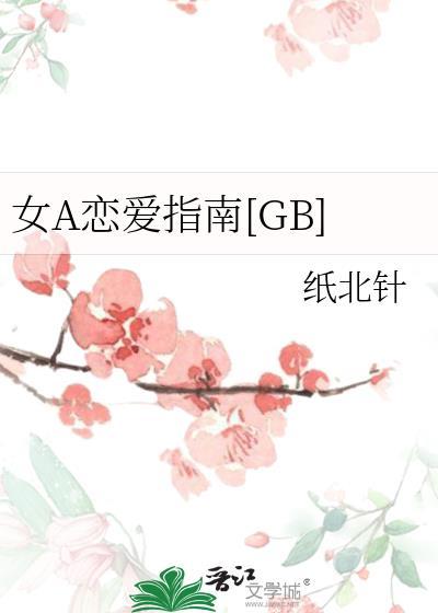女a男o推荐作者