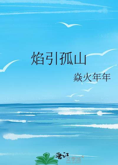 焰引孤山焱火年年笔趣阁