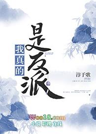 我真的是反派啊女主角