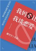 我妈不让我谈恋爱格格党
