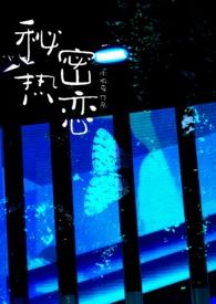 秘密热恋(师生 1v1)最新章节列表_
