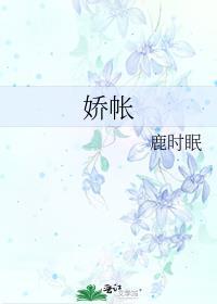 娇帐鹿时眠TXT百度资源