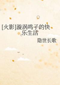 漩涡鸣子穿越原著