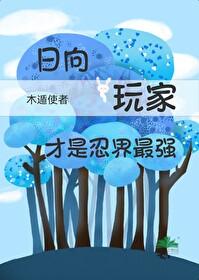 火影忍者日向辰