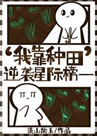 我靠种田成了星际首富