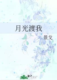 月光渡我远行时姜妍