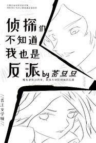 名侦探这不柯学