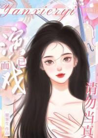 演戏大结局
