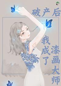 破产后我成了前任助理