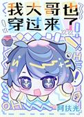 我大哥是