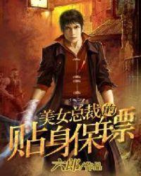 美女总裁的贴身保镖林峰保镖