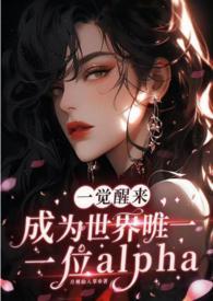 一觉醒来成了alpha