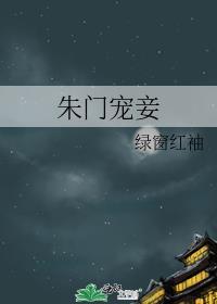 朱门嫡女免费阅读
