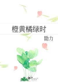 又到橙黄橘绿时