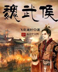 魏武侯别都