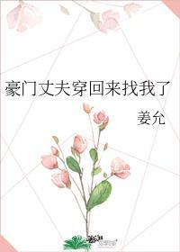 豪门老公带回家全文免费阅读