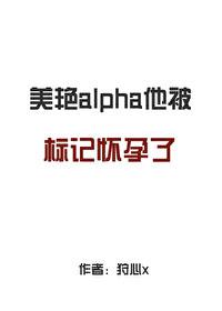 被alpha标记意味着什么