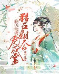 猎户相公小福妻