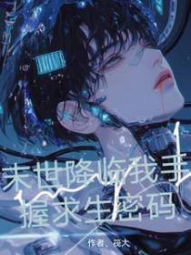 全球降临带着嫂嫂末世求生