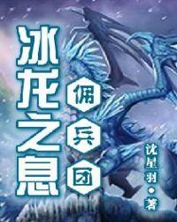 冰龙哪里刷