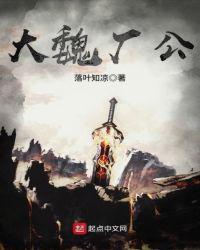 大魏厂公主角简介