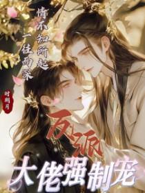 反派大佬让我重生后救他——春风榴火