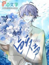鲛承山海来